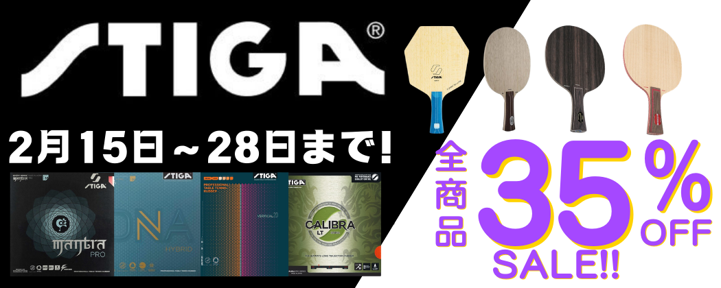 スティガ35％OFF